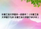 長春工業(yè)大學(xué)是本一還是本二（長春工業(yè)大學(xué)屬于幾本 長春工業(yè)大學(xué)屬于多少本）