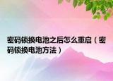 密碼鎖換電池之后怎么重啟（密碼鎖換電池方法）