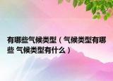 有哪些氣候類型（氣候類型有哪些 氣候類型有什么）