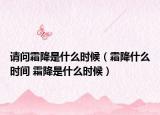 請問霜降是什么時候（霜降什么時間 霜降是什么時候）