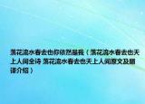 落花流水春去也你依然是我（落花流水春去也天上人間全詩(shī) 落花流水春去也天上人間原文及翻譯介紹）