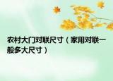 農(nóng)村大門對聯(lián)尺寸（家用對聯(lián)一般多大尺寸）
