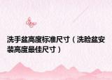 洗手盆高度標(biāo)準(zhǔn)尺寸（洗臉盆安裝高度最佳尺寸）