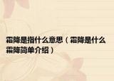 霜降是指什么意思（霜降是什么 霜降簡(jiǎn)單介紹）