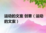 運(yùn)動(dòng)的文案 創(chuàng)意（運(yùn)動(dòng)的文案）