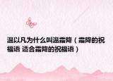 溫以凡為什么叫溫霜降（霜降的祝福語 適合霜降的祝福語）