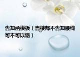 告知函模板（售樓部不告知腰線可不可以退）
