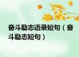 奮斗勵志語錄短句（奮斗勵志短句）