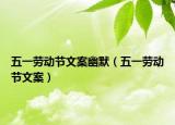 五一勞動(dòng)節(jié)文案幽默（五一勞動(dòng)節(jié)文案）
