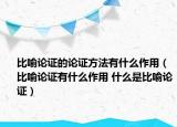 比喻論證的論證方法有什么作用（比喻論證有什么作用 什么是比喻論證）