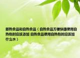 即熱食品和自熱食品（自熱食品方便快捷使用自熱包時(shí)應(yīng)該添加 自熱食品使用自熱包時(shí)應(yīng)該加什么水）