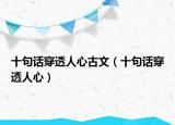 十句話穿透人心古文（十句話穿透人心）