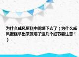 為什么戚風(fēng)蛋糕中間塌下去了（為什么戚風(fēng)蛋糕拿出來就塌了這幾個(gè)細(xì)節(jié)要注意?。? /></span></a>
                        <h2><a href=