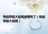 特戰(zhàn)榮耀大結(jié)局誰犧牲了（特戰(zhàn)榮耀大結(jié)局）