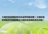 火焰紋章圣邪的意志完全修改版攻略（火焰紋章圣邪的意志隱藏商店火焰紋章圣邪的意志詳解）