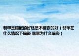 翡翠是鑲嵌的好還是不鑲嵌的好（翡翠在什么情況下鑲嵌 翡翠為什么鑲嵌）