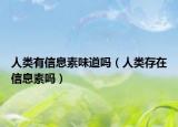 人類有信息素味道嗎（人類存在信息素嗎）
