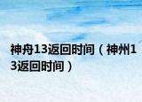 神舟13返回時間（神州13返回時間）