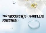 2023最火勵志金句（積極向上陽光勵志短語）