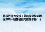 桃膠醫(yī)院有賣(mài)嗎（藥店買(mǎi)桃膠能用醫(yī)保嗎一般都是能用醫(yī)?？ǖ模。? /></span></a>
                        <h2><a  title=