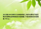 2015版100元紙幣公眾防偽特征（紙幣在陽光下能呈現(xiàn)不同顏色這種防偽技術(shù)是借鑒了 紙幣防偽技術(shù)是借鑒了什么）