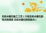 無(wú)機(jī)水磨石施工工藝（介紹無(wú)機(jī)水磨石的特點(diǎn)和用途 無(wú)機(jī)水磨石的優(yōu)缺點(diǎn)）