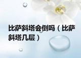比薩斜塔會倒嗎（比薩斜塔幾層）