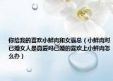 你給我的喜歡小鮮肉和女霸總（小鮮肉對(duì)已婚女人是真愛(ài)嗎已婚的喜歡上小鮮肉怎么辦）