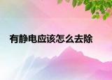 有靜電應該怎么去除