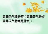 霜降的氣候特征（霜降天氣特點 霜降天氣特點是什么）