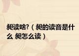 昶讀啥?（昶的讀音是什么 昶怎么讀）