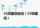 51祝福語短語（51祝福語）