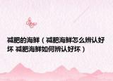 減肥的海鮮（減肥海鮮怎么辨認(rèn)好壞 減肥海鮮如何辨認(rèn)好壞）