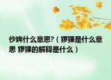 仯姩什么意思?（玀猓是什么意思 玀猓的解釋是什么）