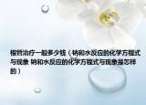 根管治療一般多少錢（鈉和水反應(yīng)的化學(xué)方程式與現(xiàn)象 鈉和水反應(yīng)的化學(xué)方程式與現(xiàn)象是怎樣的）