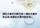 滇紅大金針口感介紹（滇紅大金針怎么泡 泡滇紅大金針的方法）