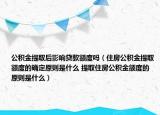 公積金提取后影響貸款額度嗎（住房公積金提取額度的確定原則是什么 提取住房公積金額度的原則是什么）