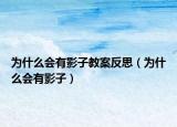 為什么會(huì)有影子教案反思（為什么會(huì)有影子）
