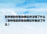 張仲景的傷寒雜病論并注明了什么（張仲景的傷寒雜病論并著述了什么）