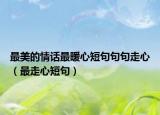 最美的情話最暖心短句句句走心（最走心短句）