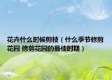 花卉什么時(shí)候剪枝（什么季節(jié)修剪花園 修剪花園的最佳時(shí)期）