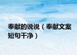 奉獻(xiàn)的說(shuō)說(shuō)（奉獻(xiàn)文案短句干凈）