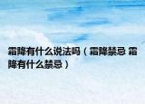 霜降有什么說法嗎（霜降禁忌 霜降有什么禁忌）