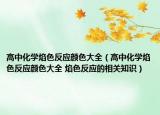 高中化學(xué)焰色反應(yīng)顏色大全（高中化學(xué)焰色反應(yīng)顏色大全 焰色反應(yīng)的相關(guān)知識(shí)）