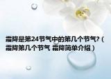 霜降是第24節(jié)氣中的第幾個(gè)節(jié)氣?（霜降第幾個(gè)節(jié)氣 霜降簡(jiǎn)單介紹）