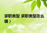 求職類(lèi)型 求職類(lèi)型怎么填）