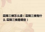 霜降三候怎么讀（霜降三候有什么 霜降三候是哪些）