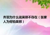 齊羽為什么說吳邪不存在（張家人為何怕吳邪）