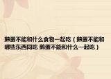 鵝蛋不能和什么食物一起吃（鵝蛋不能和哪些東西同吃 鵝蛋不能和什么一起吃）
