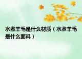 水煮羊毛是什么材質(zhì)（水煮羊毛是什么面料）
